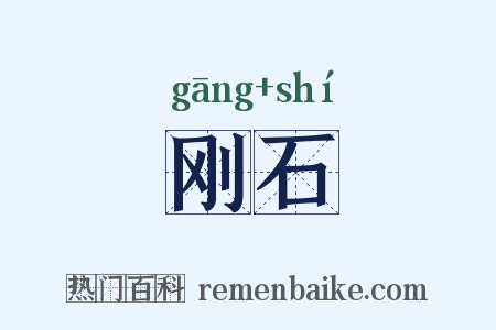 刚石是什么意思的图片